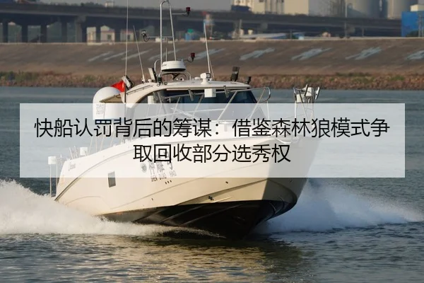 快船认罚背后的筹谋:借鉴森林狼模式争取回收部分选秀权